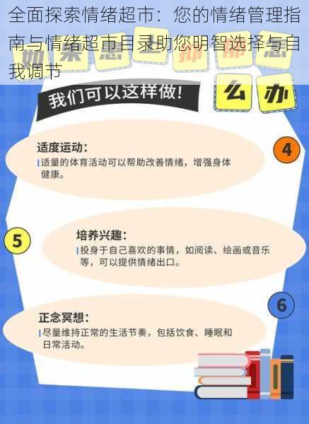 全面探索情绪超市：您的情绪管理指南与情绪超市目录助您明智选择与自我调节