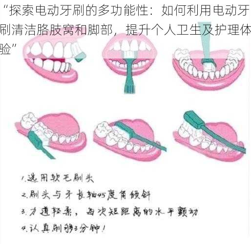 “探索电动牙刷的多功能性：如何利用电动牙刷清洁胳肢窝和脚部，提升个人卫生及护理体验”