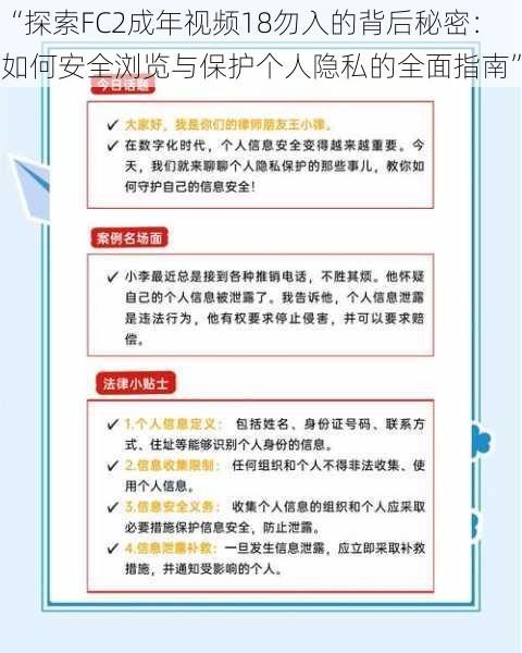 “探索FC2成年视频18勿入的背后秘密：如何安全浏览与保护个人隐私的全面指南”