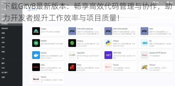 下载GitV8最新版本：畅享高效代码管理与协作，助力开发者提升工作效率与项目质量！