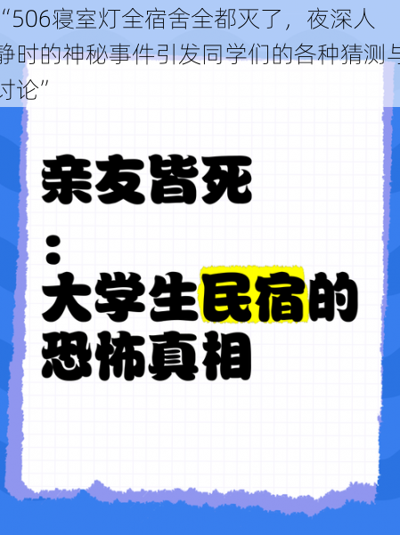 “506寝室灯全宿舍全都灭了，夜深人静时的神秘事件引发同学们的各种猜测与讨论”