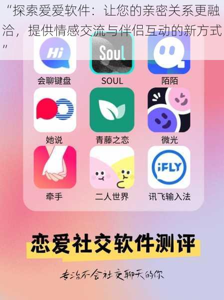 “探索爱爱软件：让您的亲密关系更融洽，提供情感交流与伴侣互动的新方式”