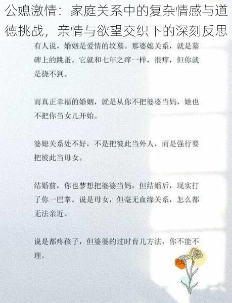 公媳激情：家庭关系中的复杂情感与道德挑战，亲情与欲望交织下的深刻反思