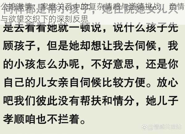 公媳激情：家庭关系中的复杂情感与道德挑战，亲情与欲望交织下的深刻反思