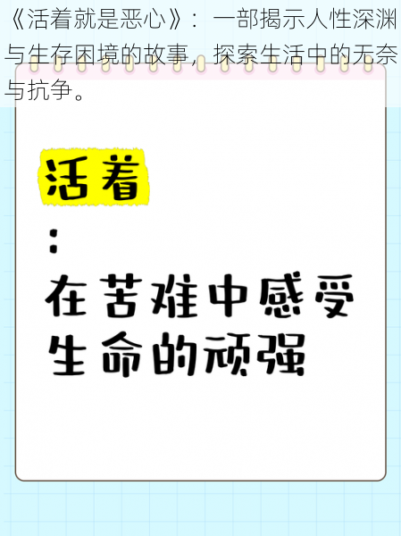 《活着就是恶心》：一部揭示人性深渊与生存困境的故事，探索生活中的无奈与抗争。