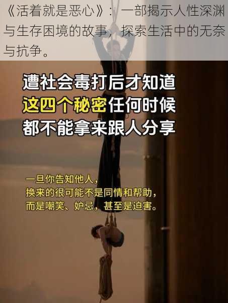 《活着就是恶心》：一部揭示人性深渊与生存困境的故事，探索生活中的无奈与抗争。