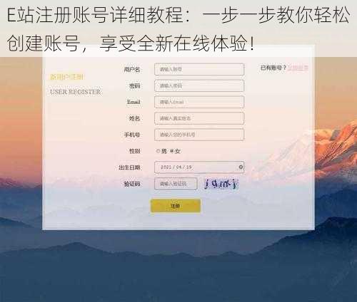 E站注册账号详细教程：一步一步教你轻松创建账号，享受全新在线体验！