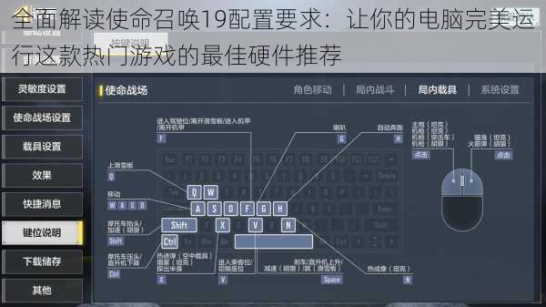 全面解读使命召唤19配置要求：让你的电脑完美运行这款热门游戏的最佳硬件推荐