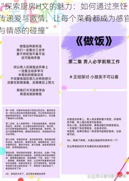 “探索厨房H文的魅力：如何通过烹饪传递爱与激情，让每个菜肴都成为感官与情感的碰撞”