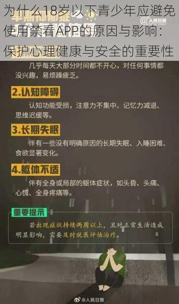 为什么18岁以下青少年应避免使用禁看APP的原因与影响：保护心理健康与安全的重要性