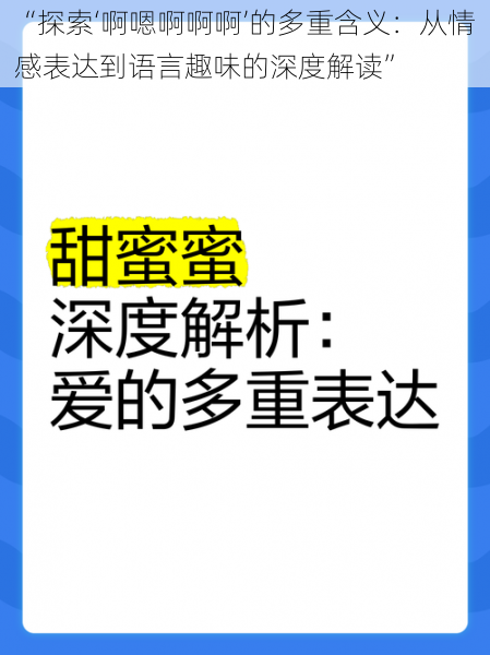 “探索‘啊嗯啊啊啊’的多重含义：从情感表达到语言趣味的深度解读”