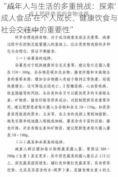 “成年人与生活的多重挑战：探索‘成人食品’在个人成长、健康饮食与社会交往中的重要性”