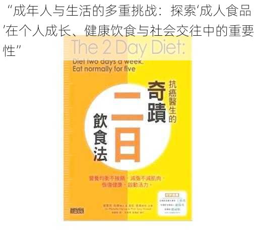 “成年人与生活的多重挑战：探索‘成人食品’在个人成长、健康饮食与社会交往中的重要性”