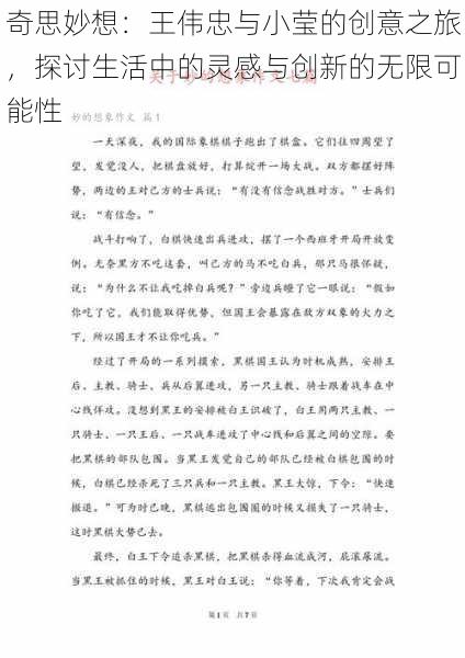 奇思妙想：王伟忠与小莹的创意之旅，探讨生活中的灵感与创新的无限可能性