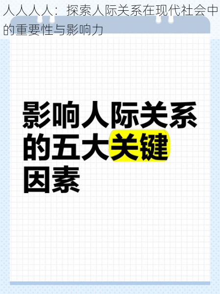 人人人人：探索人际关系在现代社会中的重要性与影响力