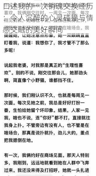 口述我的一次销魂交换经历：令人沉醉的心灵碰撞与情感交融的美好瞬间