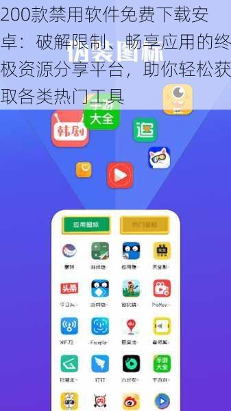 200款禁用软件免费下载安卓：破解限制、畅享应用的终极资源分享平台，助你轻松获取各类热门工具