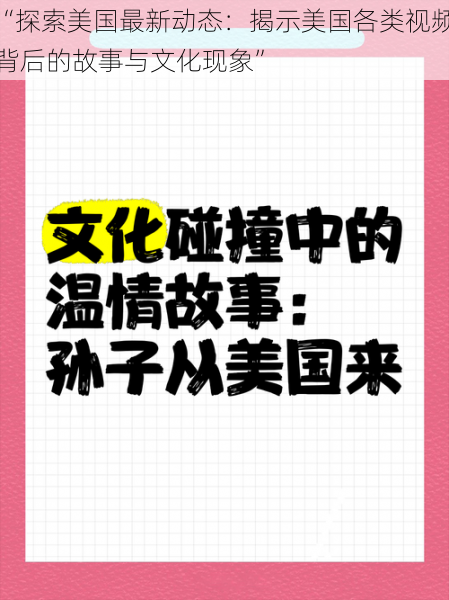 “探索美国最新动态：揭示美国各类视频背后的故事与文化现象”