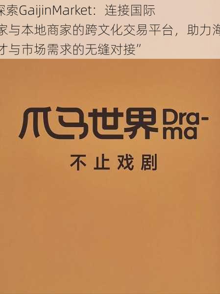 “探索GaijinMarket：连接国际买家与本地商家的跨文化交易平台，助力海外人才与市场需求的无缝对接”