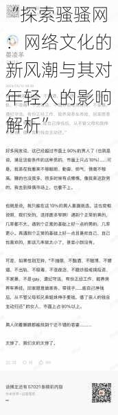 “探索骚骚网：网络文化的新风潮与其对年轻人的影响解析”