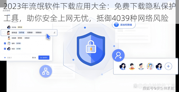 2023年流氓软件下载应用大全：免费下载隐私保护工具，助你安全上网无忧，抵御4039种网络风险