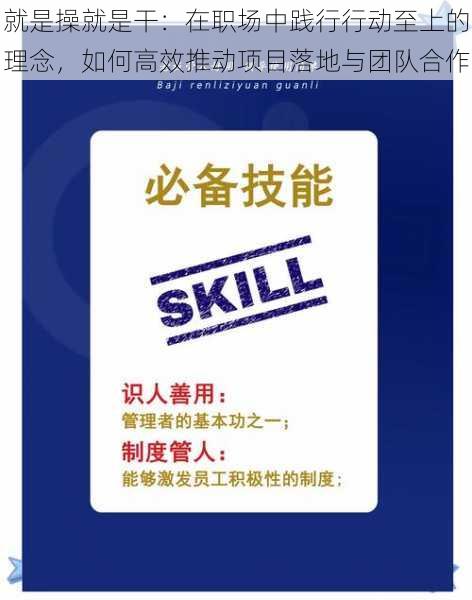 就是操就是干：在职场中践行行动至上的理念，如何高效推动项目落地与团队合作