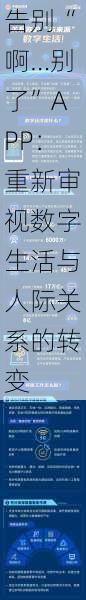 告别“啊…别了”APP：重新审视数字生活与人际关系的转变