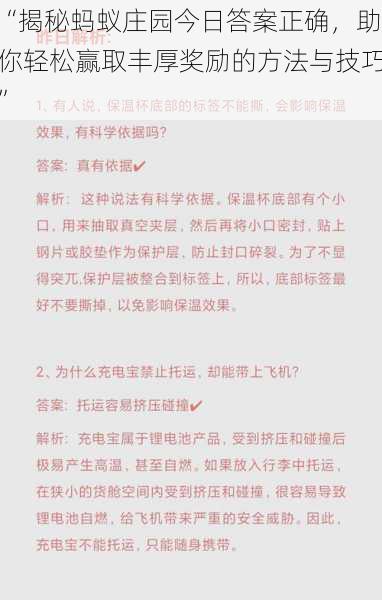 “揭秘蚂蚁庄园今日答案正确，助你轻松赢取丰厚奖励的方法与技巧”