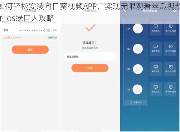 如何轻松安装向日葵视频APP，实现无限观看丝瓜视频的ios绿巨人攻略