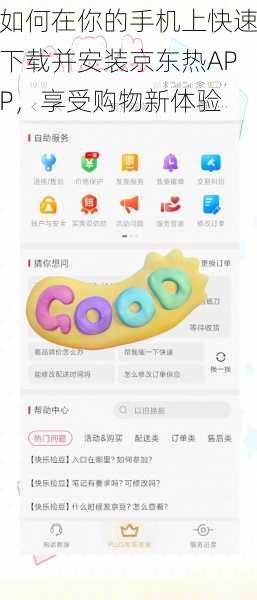 如何在你的手机上快速下载并安装京东热APP，享受购物新体验