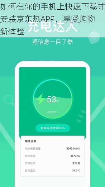 如何在你的手机上快速下载并安装京东热APP，享受购物新体验