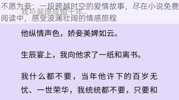 不愿为妾：一段跨越时空的爱情故事，尽在小说免费阅读中，感受波澜壮阔的情感旅程