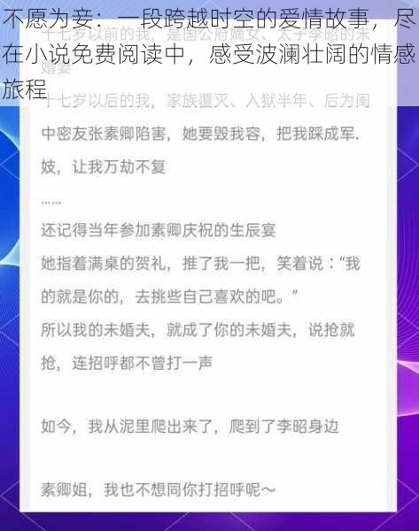 不愿为妾：一段跨越时空的爱情故事，尽在小说免费阅读中，感受波澜壮阔的情感旅程