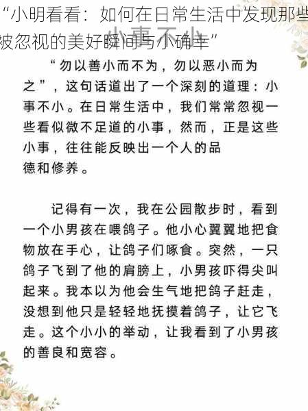 “小明看看：如何在日常生活中发现那些被忽视的美好瞬间与小确幸”