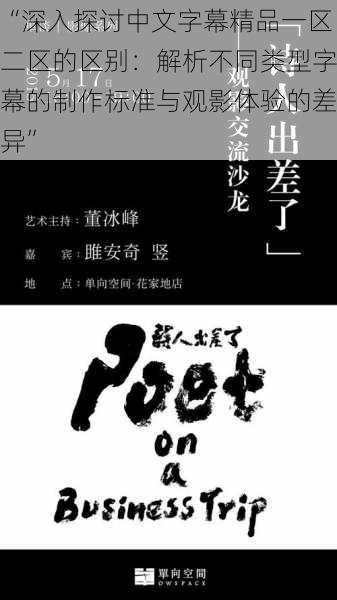 “深入探讨中文字幕精品一区二区的区别：解析不同类型字幕的制作标准与观影体验的差异”