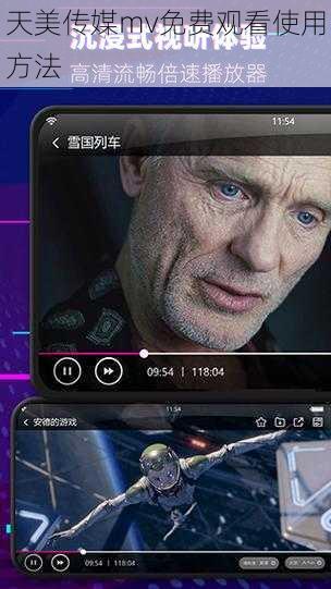 天美传媒mv免费观看使用方法