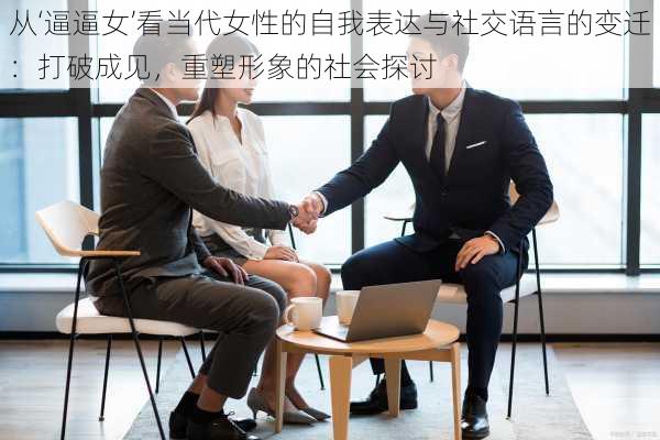 从‘逼逼女’看当代女性的自我表达与社交语言的变迁：打破成见，重塑形象的社会探讨