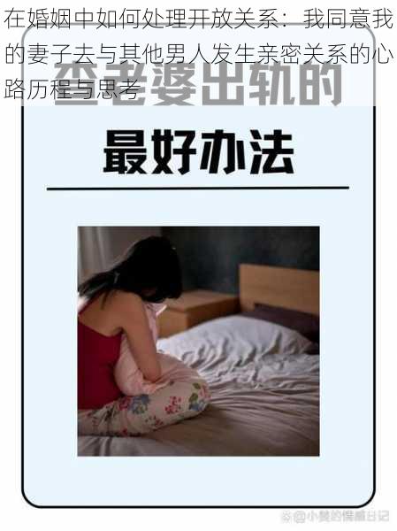 在婚姻中如何处理开放关系：我同意我的妻子去与其他男人发生亲密关系的心路历程与思考