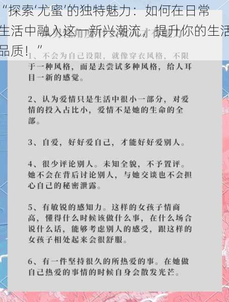 “探索‘尤蜜’的独特魅力：如何在日常生活中融入这一新兴潮流，提升你的生活品质！”