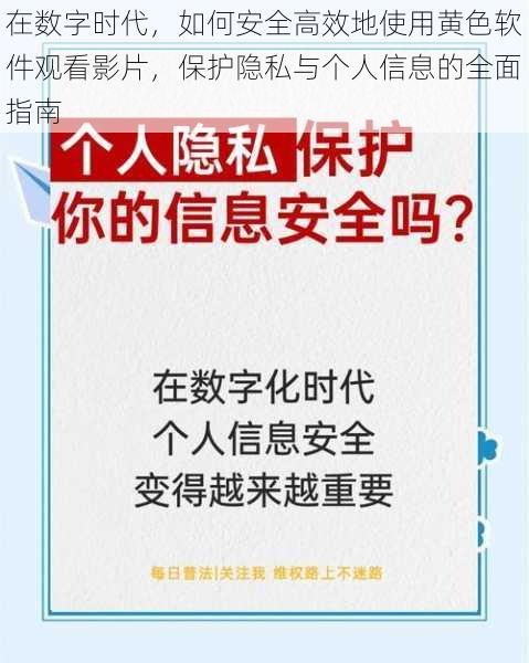 在数字时代，如何安全高效地使用黄色软件观看影片，保护隐私与个人信息的全面指南