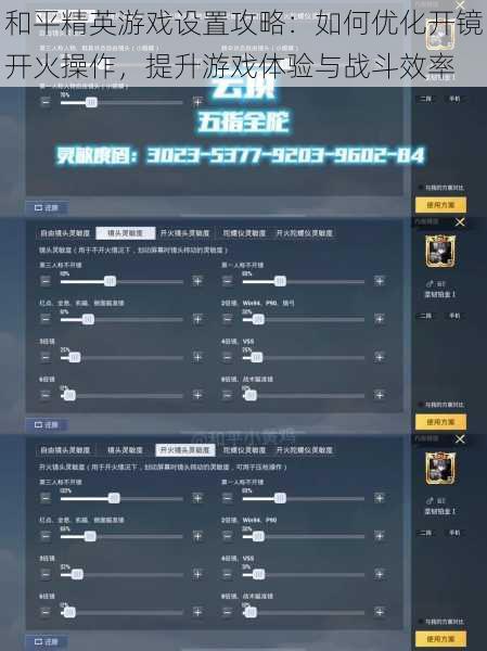 和平精英游戏设置攻略：如何优化开镜开火操作，提升游戏体验与战斗效率
