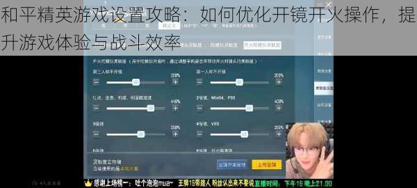 和平精英游戏设置攻略：如何优化开镜开火操作，提升游戏体验与战斗效率