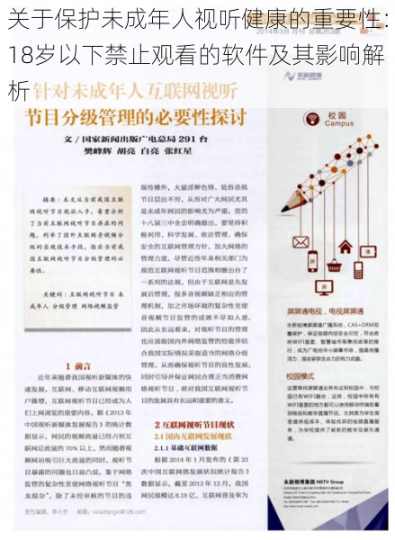 关于保护未成年人视听健康的重要性：18岁以下禁止观看的软件及其影响解析