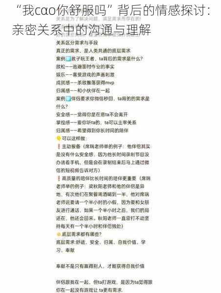 “我cαo你舒服吗”背后的情感探讨：亲密关系中的沟通与理解