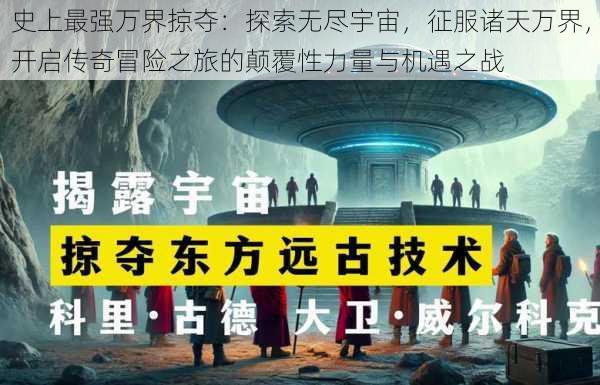 史上最强万界掠夺：探索无尽宇宙，征服诸天万界，开启传奇冒险之旅的颠覆性力量与机遇之战