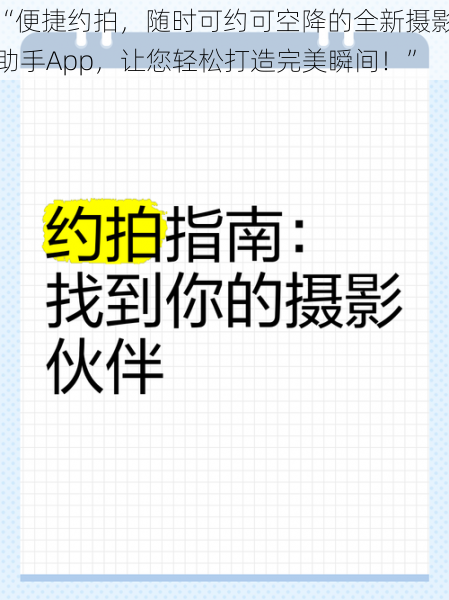 “便捷约拍，随时可约可空降的全新摄影助手App，让您轻松打造完美瞬间！”