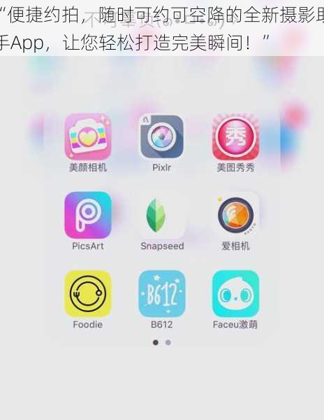 “便捷约拍，随时可约可空降的全新摄影助手App，让您轻松打造完美瞬间！”