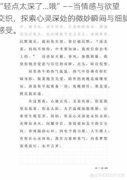 “轻点太深了…哦”——当情感与欲望交织，探索心灵深处的微妙瞬间与细腻感受。