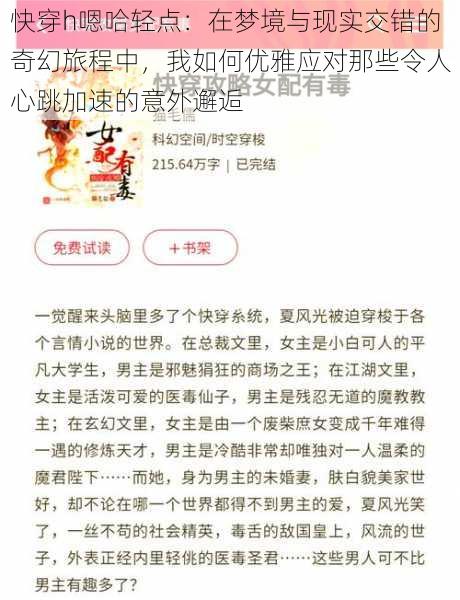 快穿h嗯哈轻点：在梦境与现实交错的奇幻旅程中，我如何优雅应对那些令人心跳加速的意外邂逅