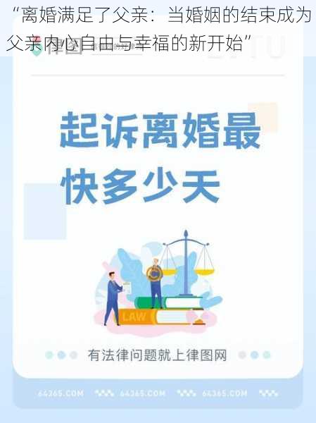 “离婚满足了父亲：当婚姻的结束成为父亲内心自由与幸福的新开始”